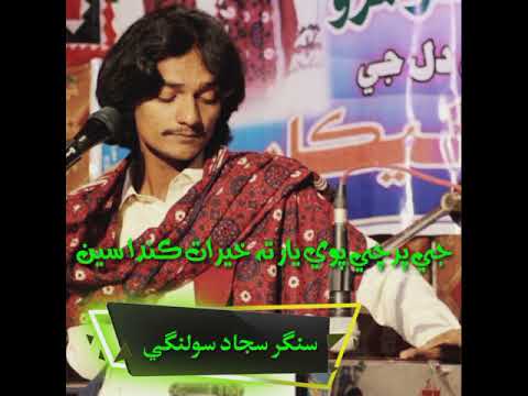 Jy parchi pawae yar |  sindhi  sajjad solangi #song