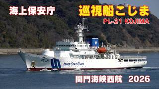 巡視船こじま 関門西航 - 海上保安庁 練習船 PL-21 KOJIMA - Japan