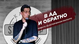 Паспорт и бюрократия как выход. Саша Гришаев