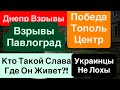 Днепр Мощные Взрывы🔥Павлоград Взрывы🔥Массированный Удар🔥Слава Убежал в США🔥Днепр 22 апреля 2026 г.