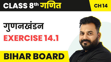 Gunanakhanad (गुणनखंडन) - Exercise 14.1 | Bihar Board Class 8 Maths Chapter 14