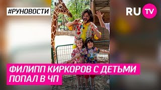 Филипп Киркоров с детьми попал в ЧП