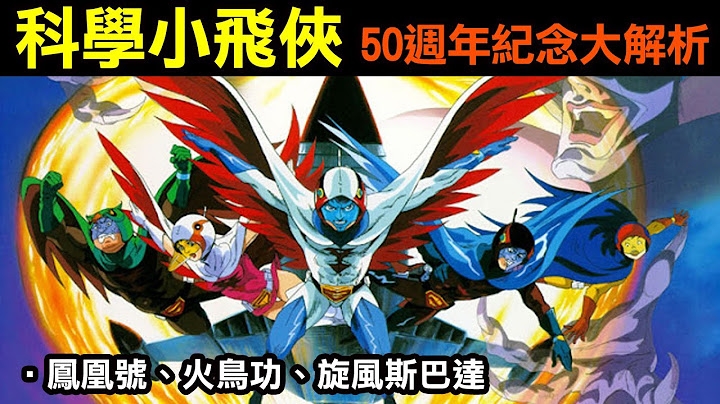 80年代怀旧系列【科学小飞侠—完全解析】《科学忍者队ガッチャマン》50周年纪念，还记得凤凰号、火鸟功、旋风斯巴达吗 - 天天要闻