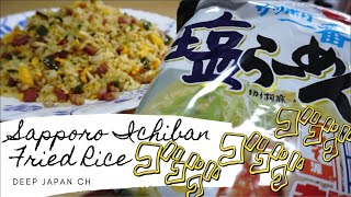 【ジョジョ風】サッポロ一番塩ラーメンでチャーハンを作るｯｯｯ!!! / (Jojo style) Make fried rice with Sapporo Ichiban Shio noodles.