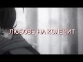 Любовь Нас Колечит (Аниме Клип) - Цитата про Любовь ANIME EDITION... OTAKU