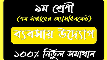 Class 9 Business Entrepreneurship Assignment 2021 | ৯ম শ্রেণির ব্যবসায় উদ্যোগ এসাইনমেন্ট | 7th week