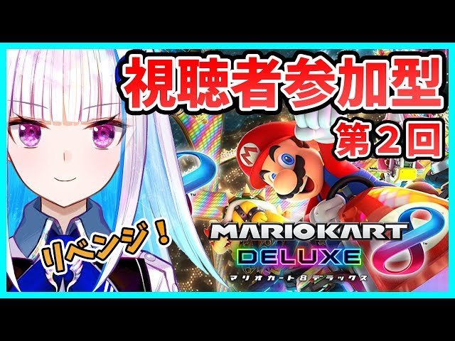 【マリオカート8DX】視聴者参加型！王位継承戦レース リベンジ【にじさんじ/リゼ・ヘルエスタ】のサムネイル