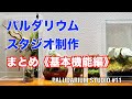 スタジオの基本機能がそろったのでまとめ！【パルダリウム・スタジオを作る⑪】