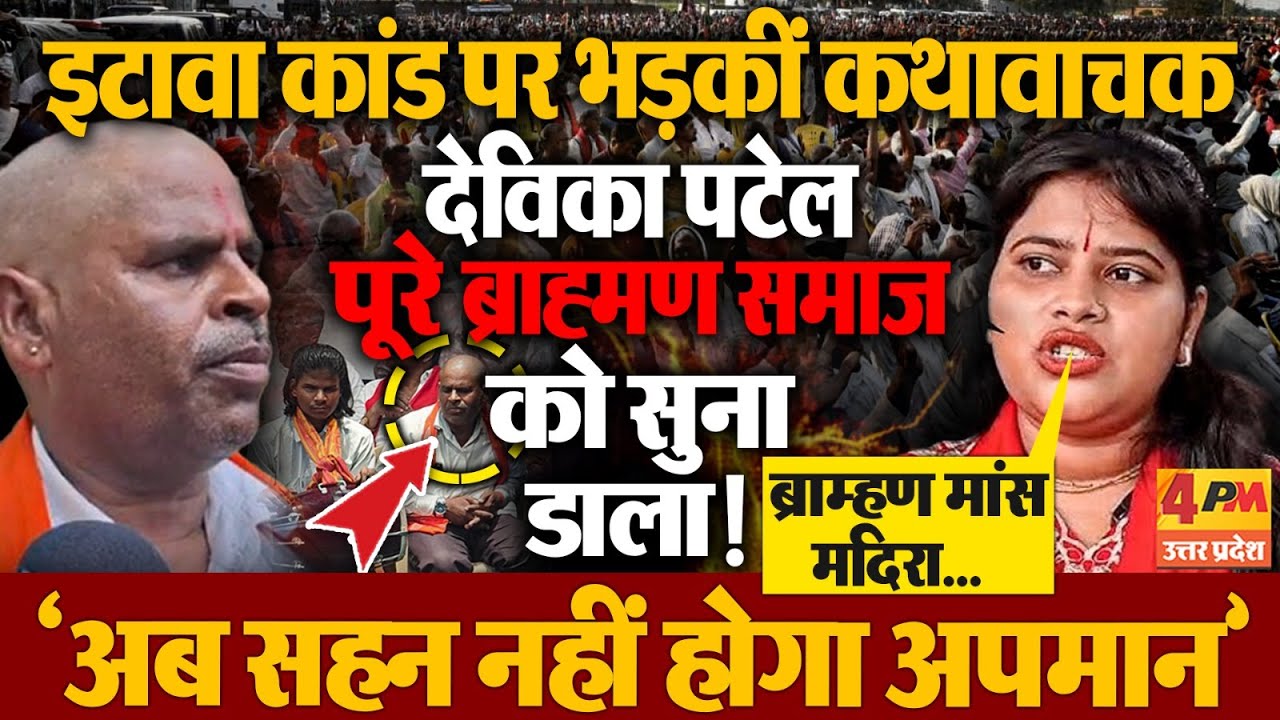 कथावाचक देविका पटेल का इटावा कांड पर फूटा गुस्सा, कहा- अब सहन नहीं होगा अपमान!