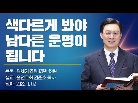 색다르게 봐야 남다른 운명이 됩니다(권준호 목사)