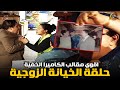 حلقة الخيانة الزوجية في أقوى برنامج مقالب الكاميرا الخفية ابراهيم نصر 