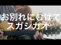 お別れにむけて / スガシカオ(弾き語りcover)