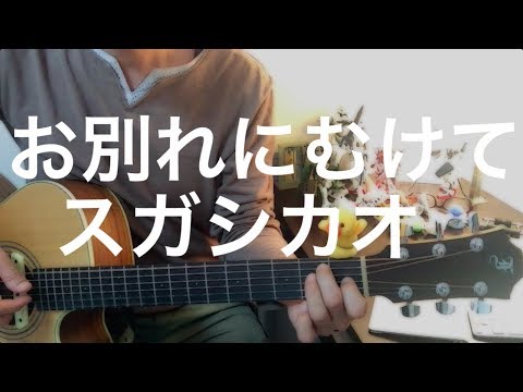 お別れにむけて / スガシカオ（弾き語りcover）