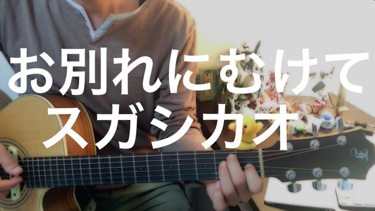 お別れにむけて / スガシカオ（弾き語りcover）