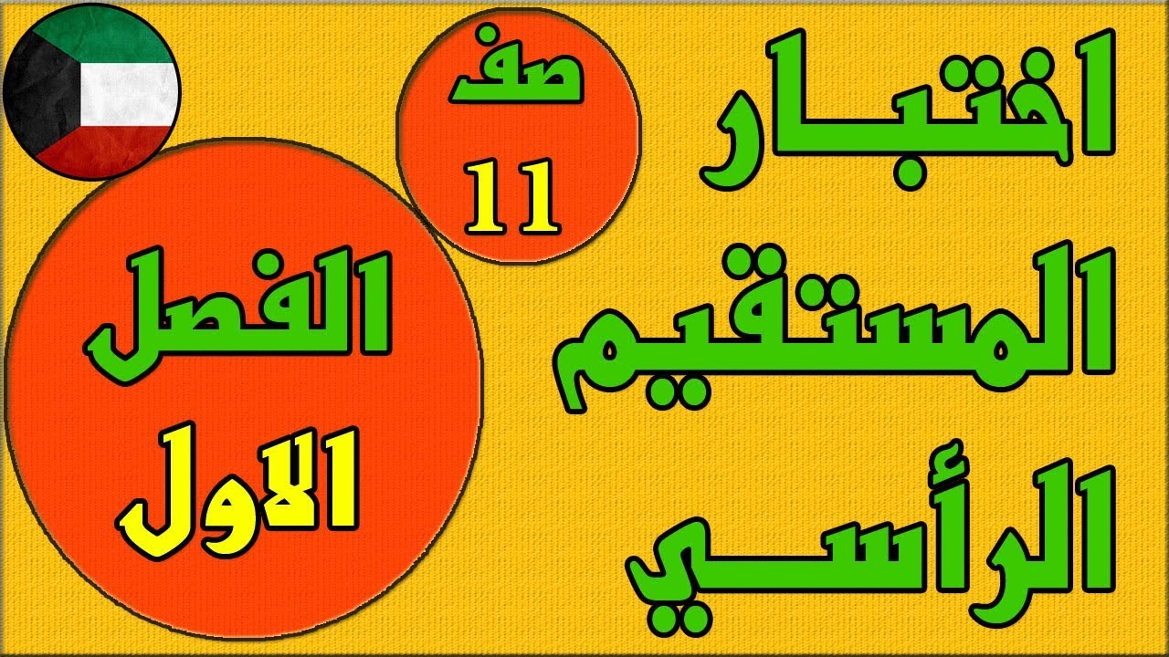 اختبار المستقيم الرأسي  ، الفصل الاول كتاب الطالب رياضيات - الصف الحادي عشر