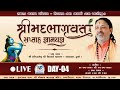 Live  day4 bhagwat katha          npstudio