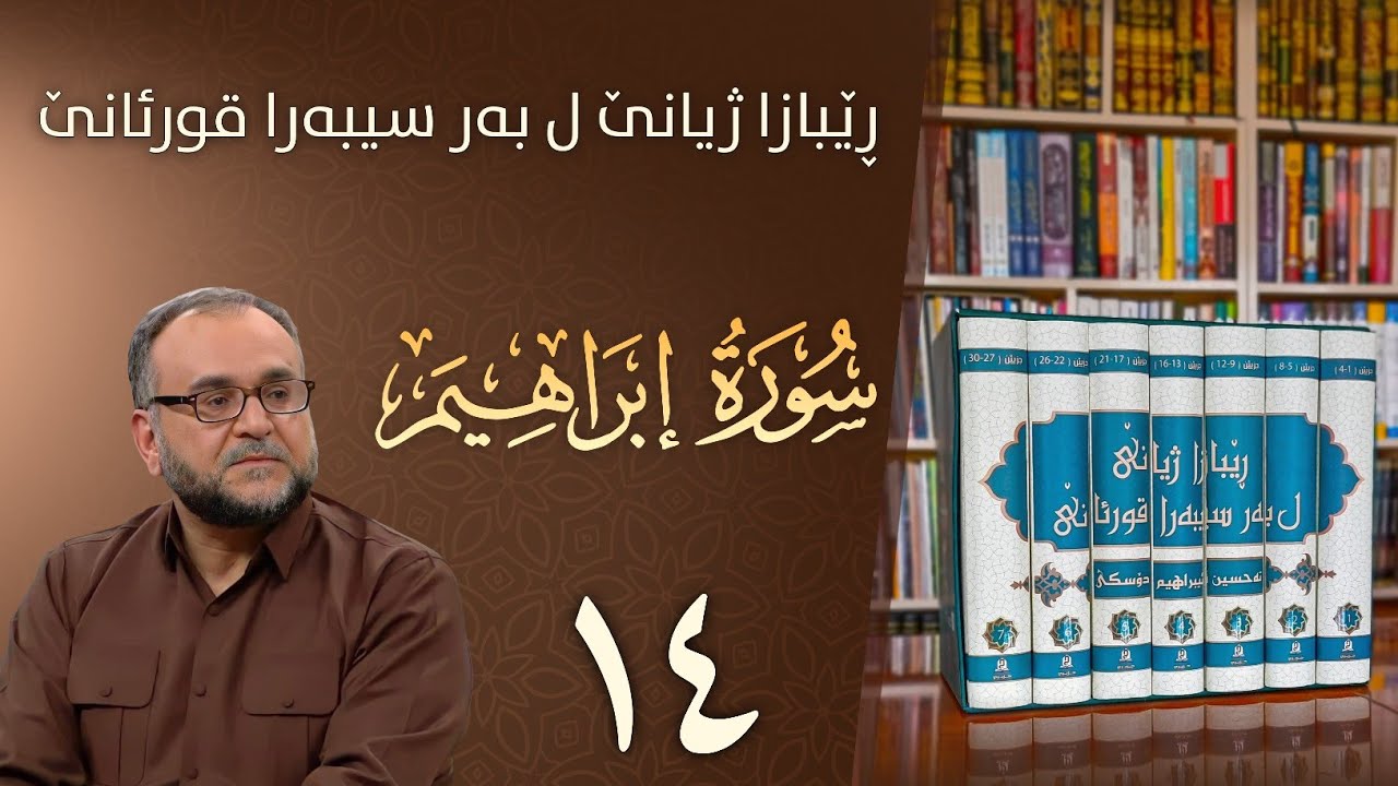 تەفسيرا سورەتا إبراهيم