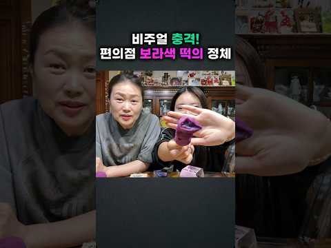 편의점 <strong>보라색</strong> 떡의 정체??!! #우베