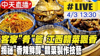 【中天直播#LIVE】客家'肴'籃 江西贛菜飄香 揭祕'香辣鮮醇'贛菜製作技藝 20230403 @全球大視野Global_Vision