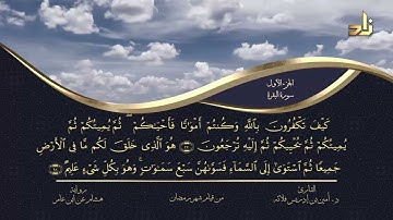 الجزء الأول من القرآن الكريم || رواية هشام عن ابن عامر || المقرئ: د.أمين إدريس فلاته