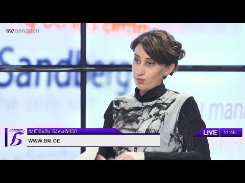 ქალების ნარატივი - მაკა ხუციშვილი