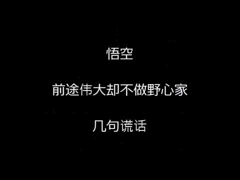 齐天大圣 - 华晨宇 （附歌词）