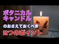 vol.145【メモ動画】ボタニカルキャンドルのおさえておくべき2つのポイント大西先生