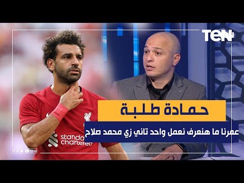 حمادة طلبة عمرنا ما هنعرف نعمل واحد تاني زي محمد صلاح والموقف ده مش هقدر انساه له