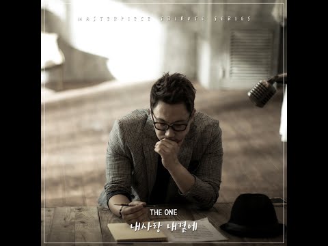 [BALLAD] The One (더원) - 내사랑 내곁에 | 가사 (Lyrics)