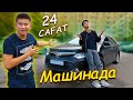 24 сағат МАШИНАДА // КҮНІ бойы КӨЛІКТЕН түспей ЖҮРЕМІЗ