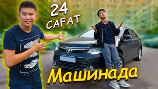 24 сағат МАШИНАДА // КҮНІ бойы КӨЛІКТЕН түспей ЖҮРЕМІЗ