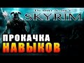 SKYRIM - Легкий Старт ► Прокачка Навыков ◄