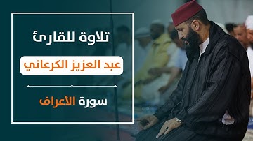 تلاوة ماتعة | للقارئ: عبد العزيز الكرعاني | سورة الأعراف | من مصلى التراويح بسلا 1440هـ / 2019م