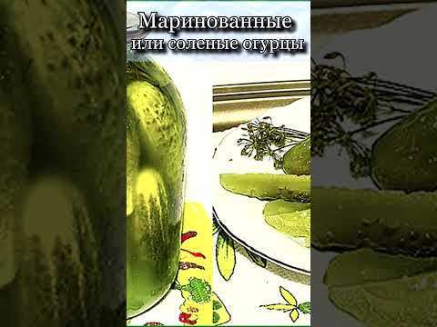 Что полезнее маринованные или соленые огурцы?