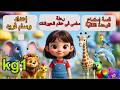 أفضل قصة إستماع على الإطلاق رحلة سلمى في عالم الحيوانات قصة عربية ممتعة للأطفال KG1