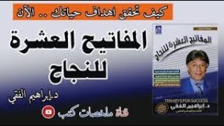 كتاب المفاتيح العشرة للنجاح   إبراهيم الفقي