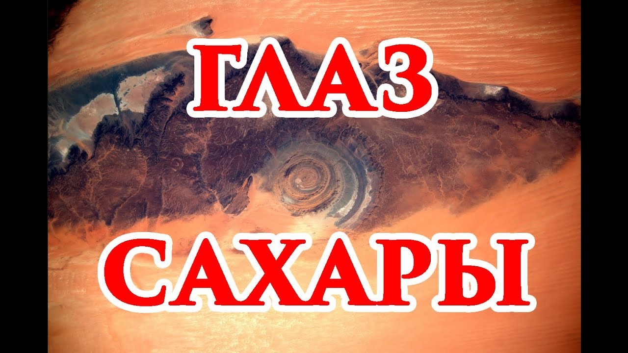Око сахары что это