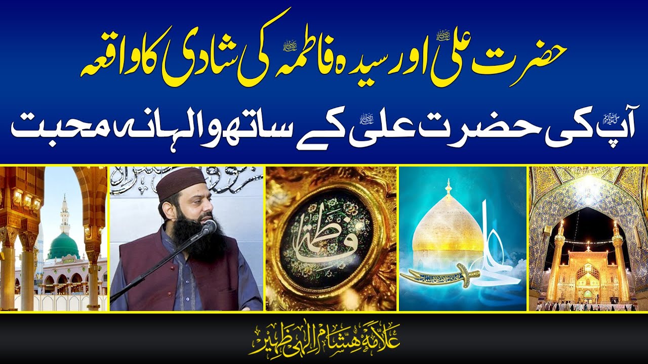 حضرت علی اور سیدہ فاطمہ کی شادی کا واقعہ | آپ کی حضرت علی کے ساتھ والہانہ محبت | HEZ-Official
