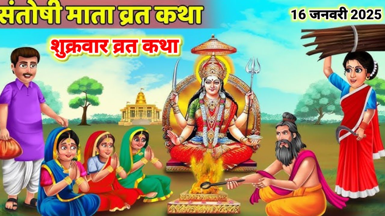 संतोषी माता व्रत कथा || Santoshi Mata vrat katha || Santoshi mata ki katha || शुक्रवार व्रत कथा 