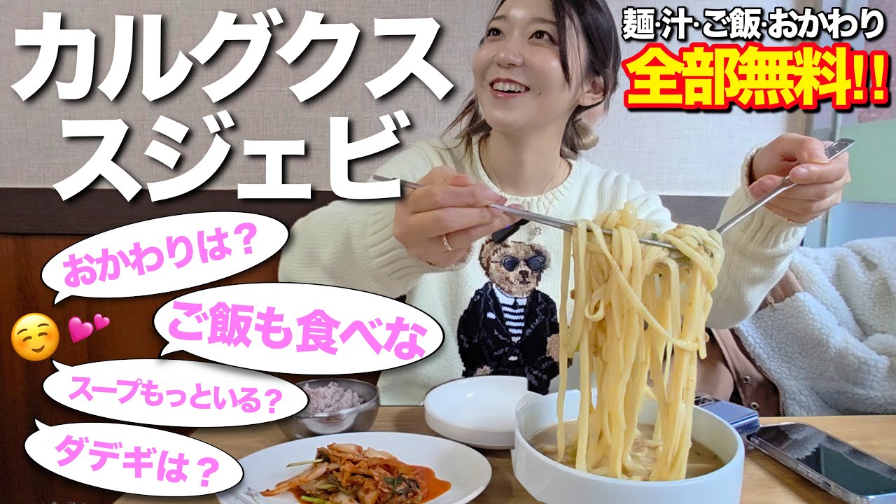 お腹いっぱいにさせる気満々(笑) カルグクス×スジェビ‼️麺も汁もご飯もおかわりも全部無料でさすがに食べすぎ【韓国グルメ】