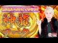 【完全保存版】SHINGOからのプレゼント！ あなたの夢を叶える神龍ワークやります｜第149回SHINGOの龍TUBE