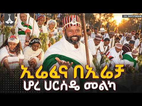 የሆረ ሀርሰዴ ኢሬቻ የኢሬፈና እና የምስጋና ስነ ሥርዓት | ETV | EBC | EBCDOTSTREAM