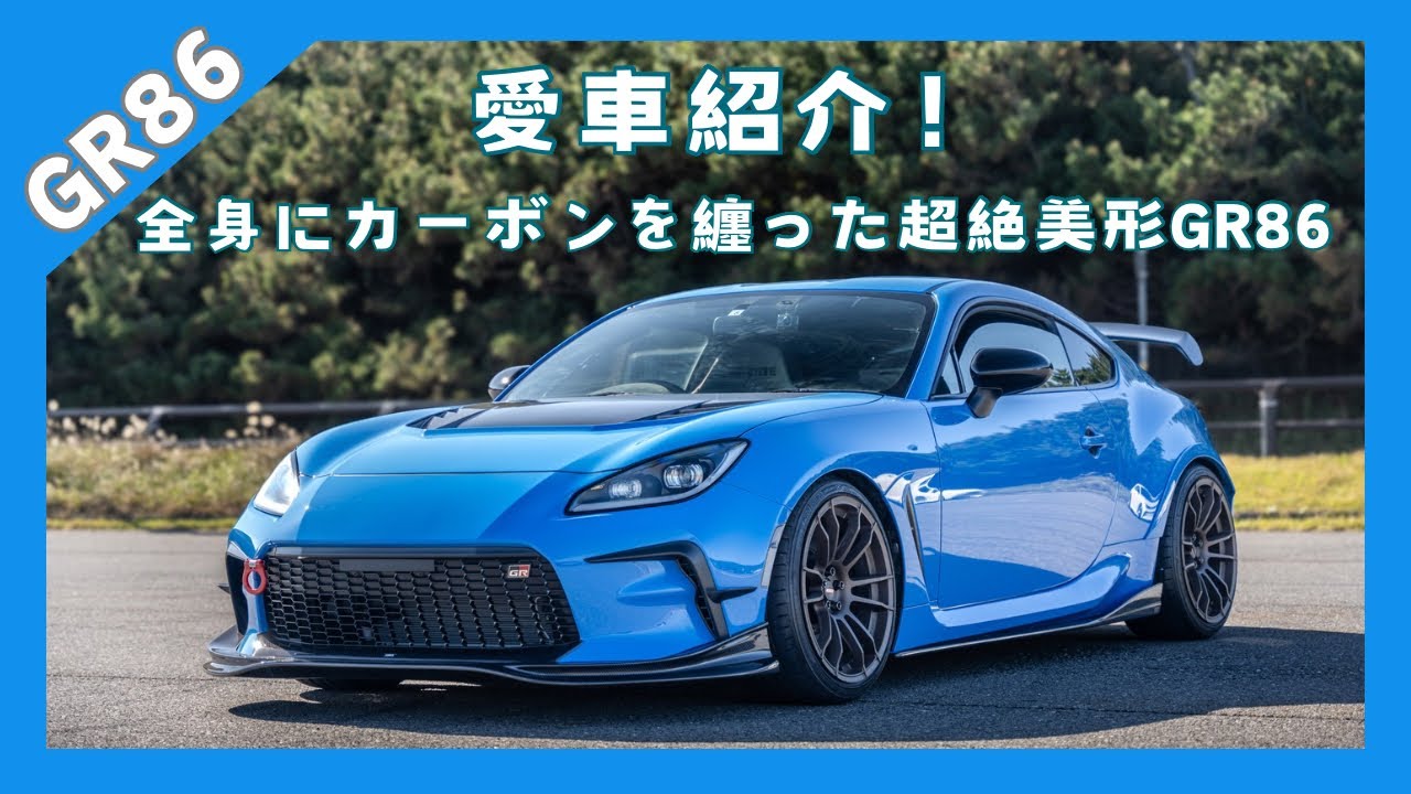 【GR86】 愛車紹介　全身にカーボンを纏った超絶美形GR86 トラスト　サード
