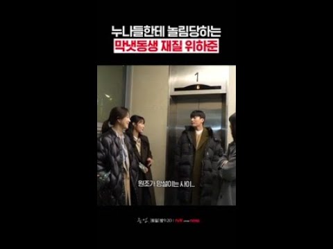 누나들 사이에 둘러싸인 청일점 위하준 ㅋㅋ #졸업