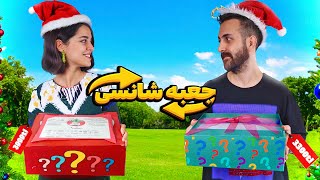 برای همدیگه جعبه شانسی خریدیم 🤩 رمانتیک‌ ترین جعبه‌ شانسی تاریخ