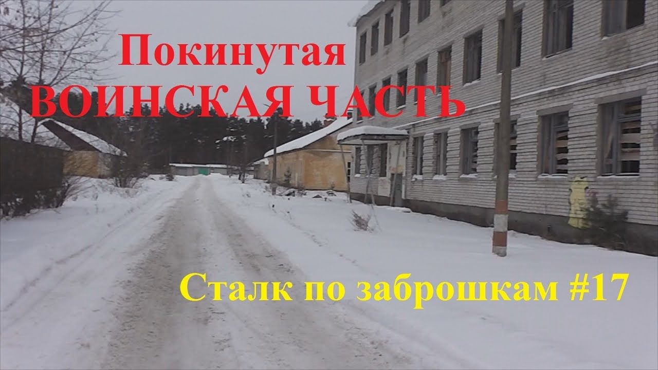 Покинутая воинская часть 28 Инженерно саперный полк Сталк по заброшкам #17
