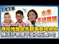 陳柏惟發言風波