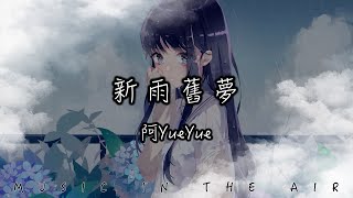 阿YueYue - 新雨舊夢『追呀追呀追到天荒 只為到你的身旁』【動態歌詞】