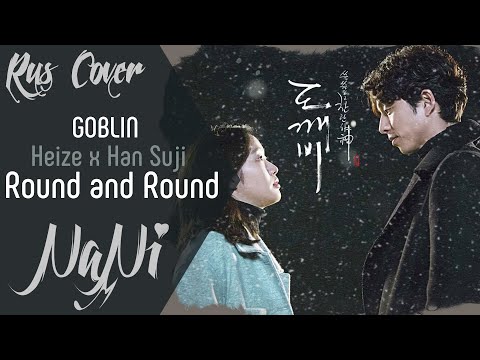 Heize (ft. Han Suji) - Round and Round [Goblin OST] (Rus cover NaNi)