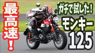 【最高速】HONDAモンキー125で梅本まどかが最高速チャレンジ！
